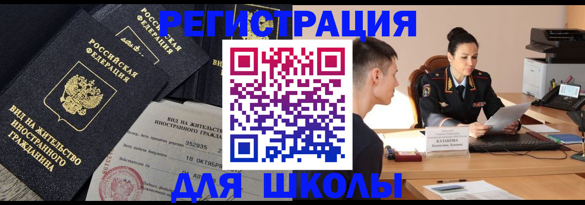 временная регистрация для школы в Уссурийске
